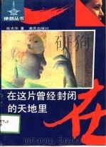 在这片曾经封闭的天地里（1991 PDF版）