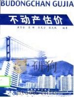 不动产估价（1998 PDF版）