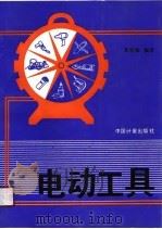 电动工具（1990 PDF版）