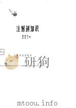 注射剂知识（1975 PDF版）