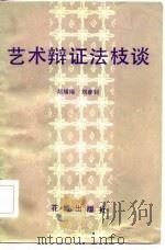 艺术辩证法枝谈（1984 PDF版）