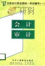 1997注册会计师全国统一考试辅导  1  会计、审计（1997 PDF版）