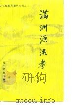 满洲源流考（1988 PDF版）