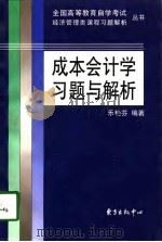 成本会计学习题与解析（1998 PDF版）