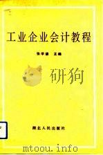 工业企业会计教程（1993 PDF版）