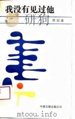 我没有见过他（1988 PDF版）