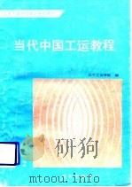 当代中国工运教程（1991 PDF版）