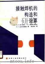 接触焊机的构造和计算（1988 PDF版）