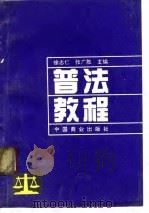 普法教程（1991 PDF版）