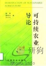 可持续农业导论（1997 PDF版）