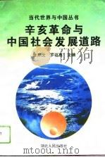 辛亥革命与中国社会发展道路（1993 PDF版）