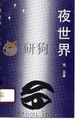 夜世界（1990 PDF版）