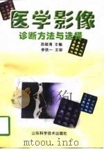 医学影像诊断方法与选择（1998 PDF版）