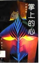 掌上的心（1990 PDF版）