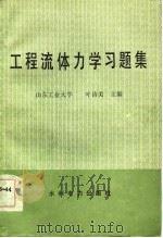 工程流体力学习题集（1985 PDF版）