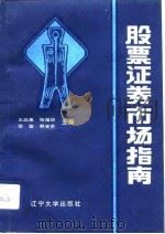 股票证券市场指南（1992 PDF版）