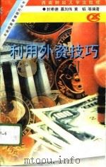 利用外资技巧（1996 PDF版）