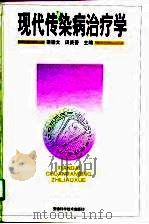 现代传染病治疗学（1998 PDF版）