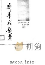 齐鲁大趋势  农业分册（1990 PDF版）