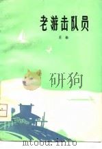 老游击队员  短篇小说集（1980 PDF版）