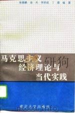 马克思主义经济理论与当代实践（1995 PDF版）