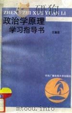 政治学原理学习指导书（1994 PDF版）