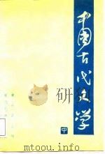 中国古代文学  中（1988 PDF版）