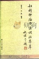 妇科肿瘤中医调治集萃（1995 PDF版）