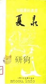夏昶 1988 PDF电子版封面 753220197X 王振德著