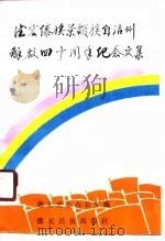 德宏傣族景颇族自治州解放四十周年纪念文集 1990 PDF电子版封面 7805250758 德宏史志办公室编