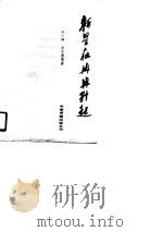 新星在冉冉升起（1990 PDF版）