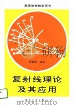 复射线理论及其应用（1991 PDF版）