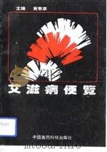 艾滋病便览（1992 PDF版）