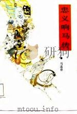 忠义响马传  1卷  上（1987 PDF版）