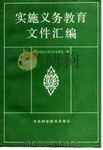 实施义务教育文件汇编  1979-1989（1990 PDF版）