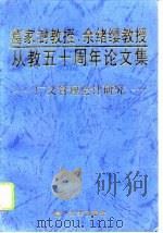 葛家澍教授、余绪缨教授从教五十周年论文集（1995 PDF版）