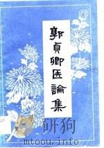 郭贞卿医论集（1983 PDF版）