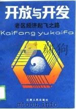 开放与开发-老区经济起飞之路（1989 PDF版）