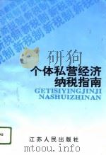 个体私营经济纳税指南（1995 PDF版）
