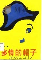 多情的帽子  张刚电影剧本选（1988 PDF版）