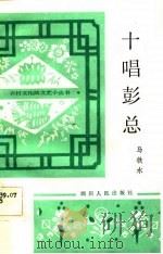 十唱彭总  唱词（1983 PDF版）