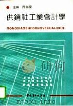 供销社工业会计学（1991 PDF版）