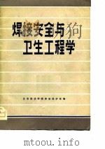 焊接安全与卫生工程学 1980 PDF电子版封面 北京经济学院劳动保护系编