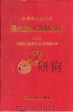 中原石油勘探局  操作服务人员岗位规范  上（ PDF版）