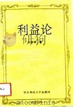 利益论（1991 PDF版）