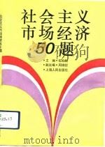社会主义市场经济50题（1992 PDF版）