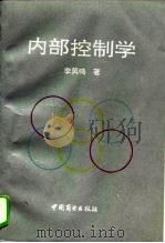 内部控制学（1992 PDF版）