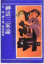 民俗、民间文学影印资料之四十一  神话三家论——神话学ABC（1989年11月 PDF版）