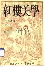 红楼美学（1991 PDF版）