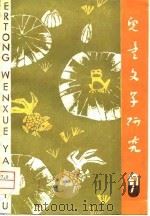 儿童文学研究  第7辑（1981 PDF版）